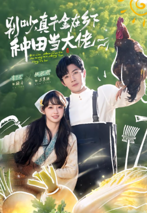 别吵真千金在乡下种田当大佬＆别吵真千金在乡下种田修仙（75集）