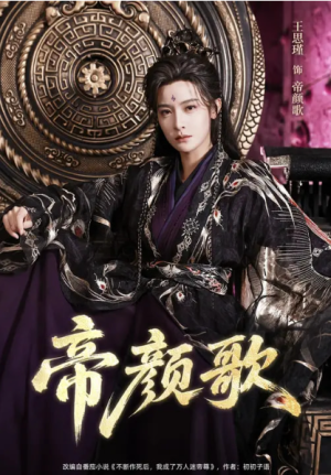 帝颜歌（62集）