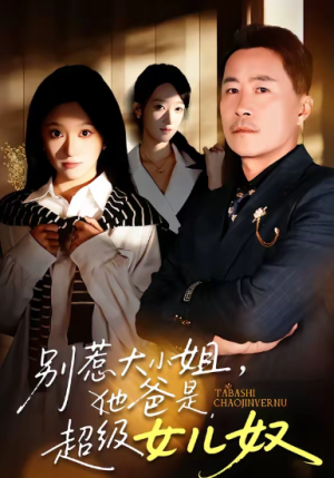 别惹大小姐她爸是超级女儿奴（58集）