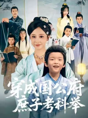 穿成国公府庶子考科举（86集）
