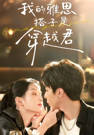 我的雅思搭子是穿越君（30集）