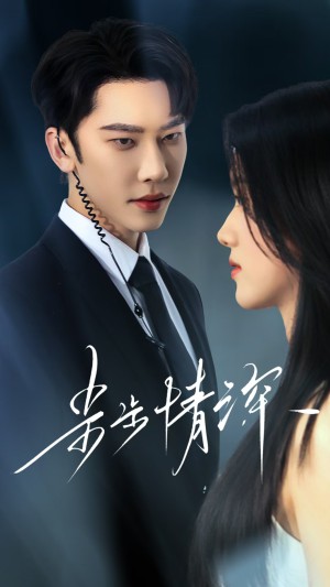 步步情深（50集）