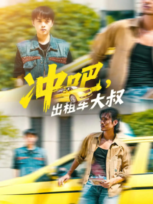 冲吧，出租车大叔&冲吧出租车大叔（60集）