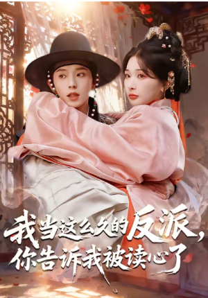 我当这么久的反派你告诉我被读心了（71集）