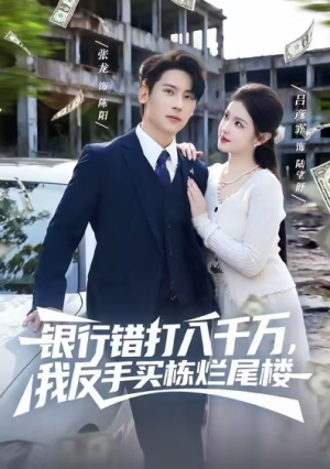 银行错打八千万我反手买栋烂尾楼（81集）