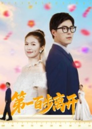 第一百步离开（64集）