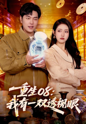 重生08我有一双透视眼（112集）