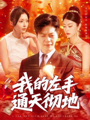 我的左手通天彻地（119集）