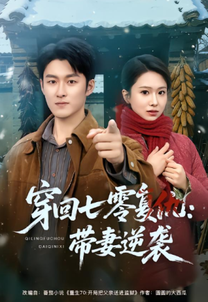 穿回七零复仇带妻逆袭（71集）