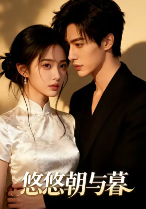 悠悠朝与暮（35集）