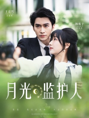 月光监护人（70集）