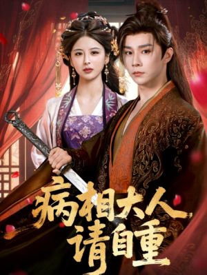 病相大人请自重＆盛世红妆（60集）