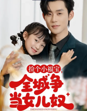 捡个小福宝，全城争当女儿奴（70集）