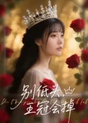 别低头，王冠会掉&别低头王冠会掉（70集）