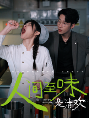 人间至味是清欢（87集）