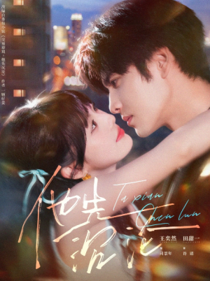 他先沉沦（58集）