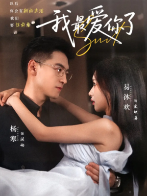 我最爱你了（74集）