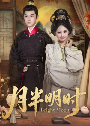 月半明时（50集）