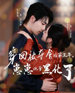 穿回被夺舍的第三年，崽崽他爹黑化了（80集）