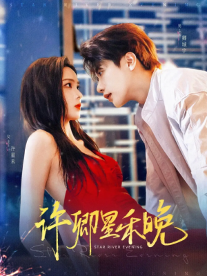 许卿星禾晚（88集）