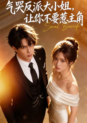 气哭反派大小姐让你不要惹主角（70集）