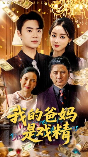 我的爸妈是戏精（70集）