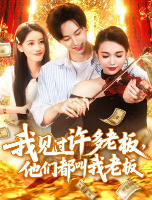 我见过许多老板，他们都叫我老板（我见过许多老板他们都叫我老板）（80集）