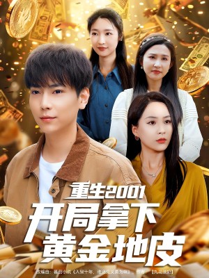 重生2001开局拿下黄金地皮（82集）