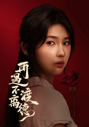 再遇不渡离德（70集）