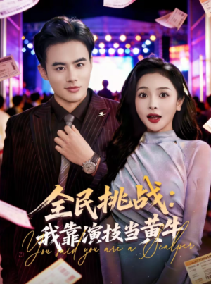 全民挑战我靠演技当黄牛（80集）