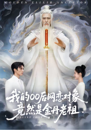 我的00后网恋对象竟然是金丹老祖（60集）