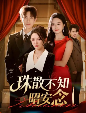 天才归来我是唯一继承人（55集）