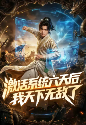 激活系统六天后我天下无敌了（73集）