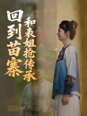 回到苗寨和表姐抢传承（43集）