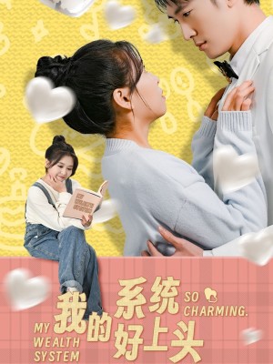我的系统好上头（50集）