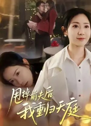 甩掉前夫后我重归天庭（60集）