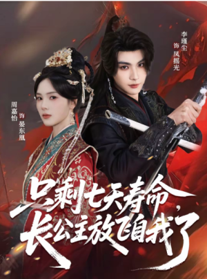 只剩七天寿命长公主放飞自我了（70集）