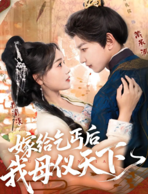 嫁给乞丐后我母仪天下（54集）