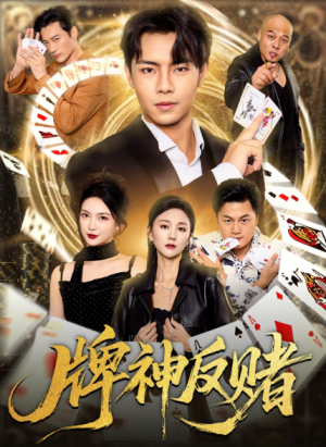 牌神反赌（80集）