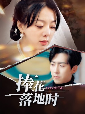 捧花落地时（34集）