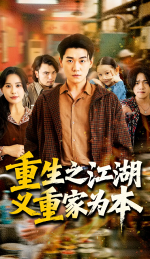 重生之江湖义重家为本(77集)
