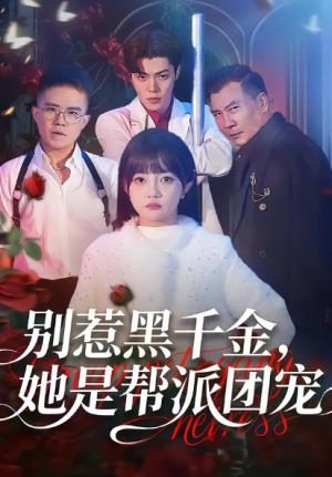 别惹黑千金她是帮派团宠（120集）