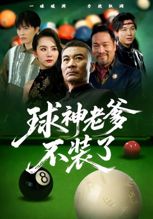 球神老爹不装了（60集）