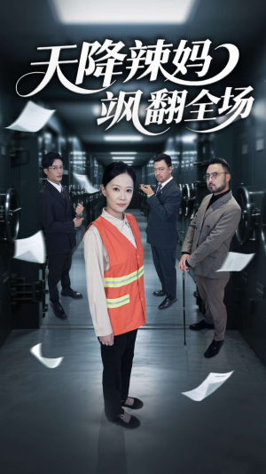 天降辣妈飒翻全场（100集）