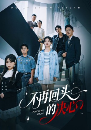 不再回头的决心（71集）