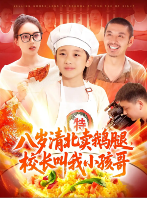 八岁清北卖鹅腿，校长叫我小孩哥&八岁清北卖鹅腿校长叫我小孩哥（95集）