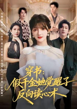 穿书假千金她觉醒了反向读心术（79集）