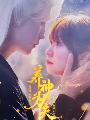 养神为夫（65集）