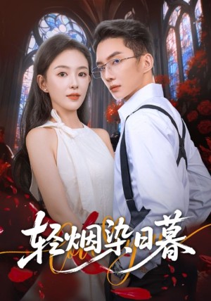 轻烟染日暮（71集）