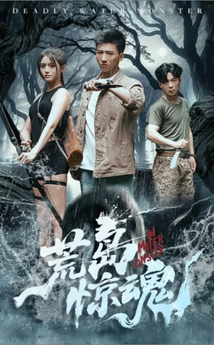 荒岛惊魂（36集）